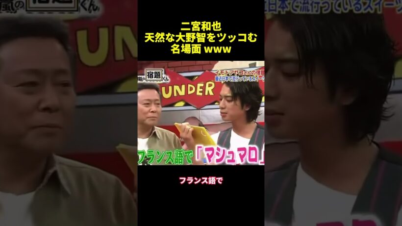 二宮和也天然な大野智をツッコむ名場面 www#バラエティ #shorts  #面白集#面白い