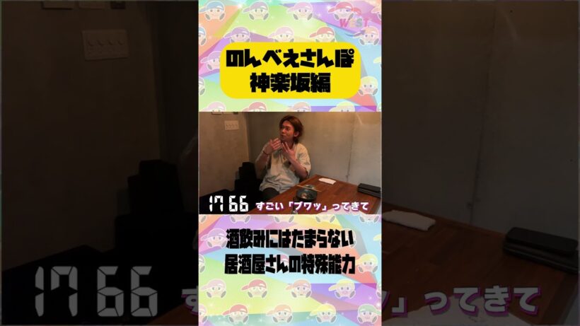 【のんべぇさんぽin神楽坂】特殊能力！？🍻