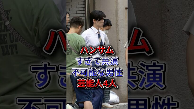 ハンサムすぎて共演不可能な男性芸能人4人  #横浜流星 #佐藤健 #目黒蓮