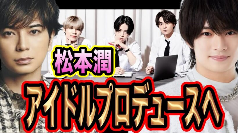 松本潤がアイドルオーディションを実施！？ジュニア対象！？