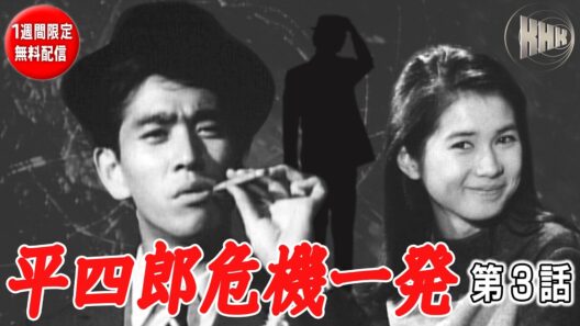 【名優・石坂浩二主演ドラマ・1週間限定無料配信】平四郎危機一発　第3話