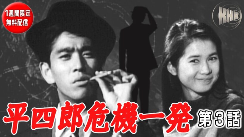 【名優・石坂浩二主演ドラマ・1週間限定無料配信】平四郎危機一発　第3話