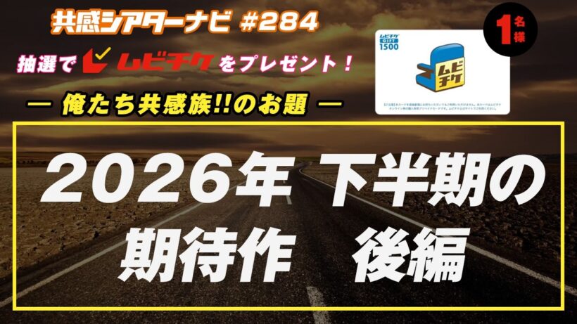 お題「2026年下半期の期待作　後編」｜#共感シアター ナビ #284 2026年8月4日号　毎週の映画情報トーク番組