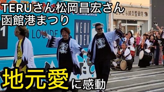 【函館港まつり】GLAY TERUさん&松岡昌宏さん登場！地元愛 わっしょいハコダテ｜世界28カ国旅したシェフ