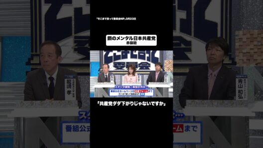 鋼のメンタル日本共産党#shorts #そこまで言って委員会NP #メンタル #政治 #日本 #切り抜き