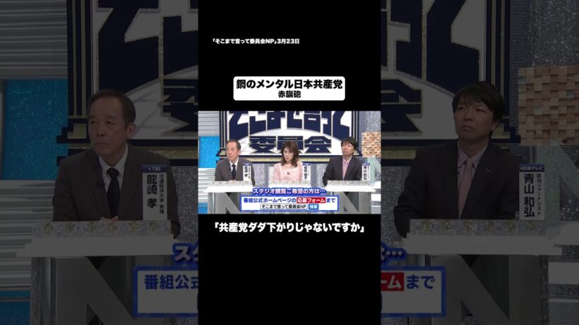 鋼のメンタル日本共産党#shorts #そこまで言って委員会NP #メンタル #政治 #日本 #切り抜き