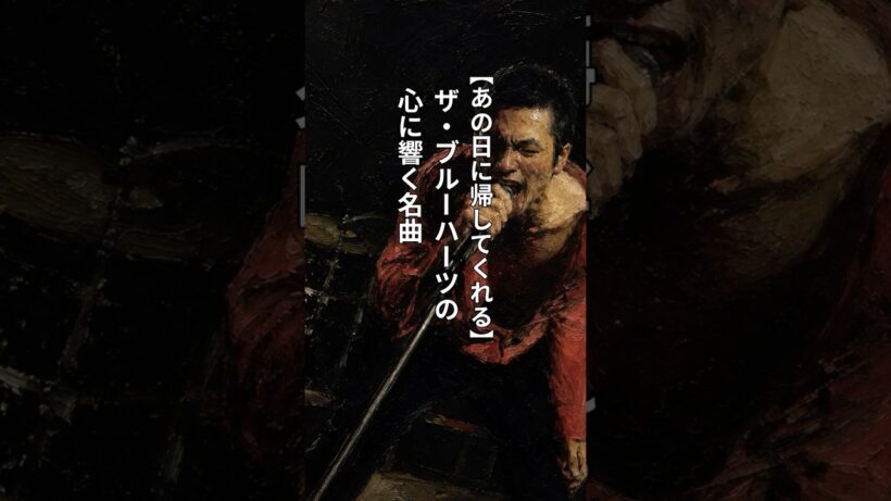 【あの日に帰してくれる】ザ・ブルーハーツの心に響く名曲