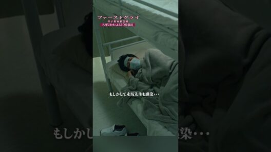 【院内感染？】 #ファーストクライ 第5話先行公開🏥 #比嘉愛未 #前田敦子 #山村紅葉 #shorts