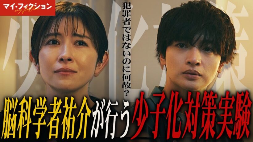 【マイ・フィクション】第5話 “犯罪者でもない2人”が実験されている理由、わかりました。【玉森裕太】【Kis-My-Ft2】【考察】