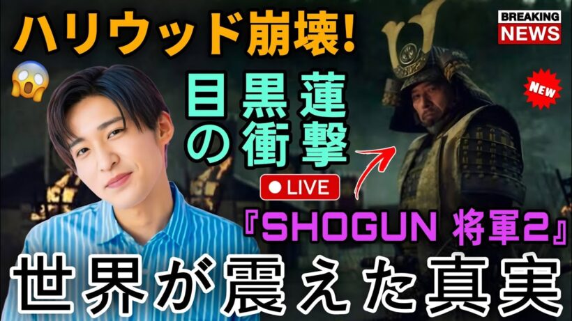 【世界超絶震撼】目黒蓮がハリウッドの常識を破壊！『SHOGUN 将軍2』現場を圧巻した狂気の役作りと異例の撮影スケジュール超前倒し裏話！