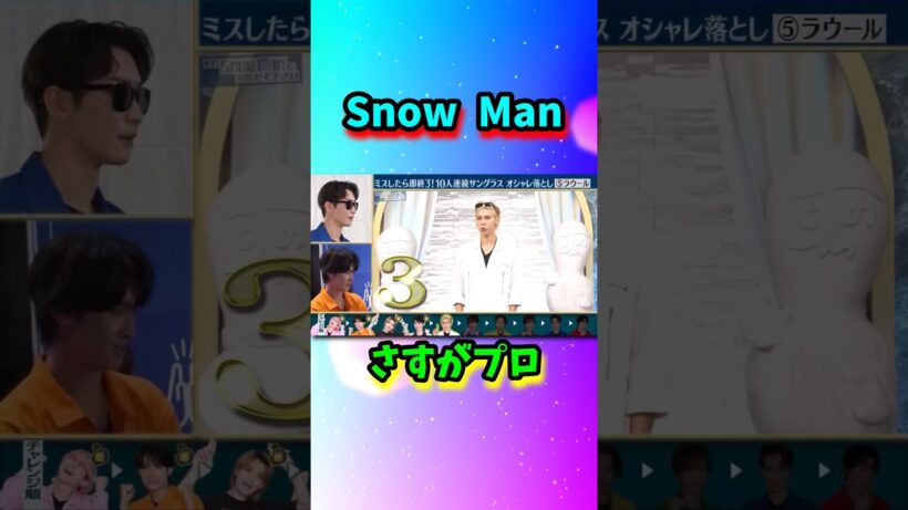Snow Manさすが…#shorts
