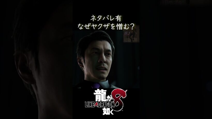 目には目を歯には歯を　#海老名正孝　#龍が如く8　 #likeadragon　#桐生一馬　#likeadragoninfinitewealth 　#長谷川博己　#沢城丈