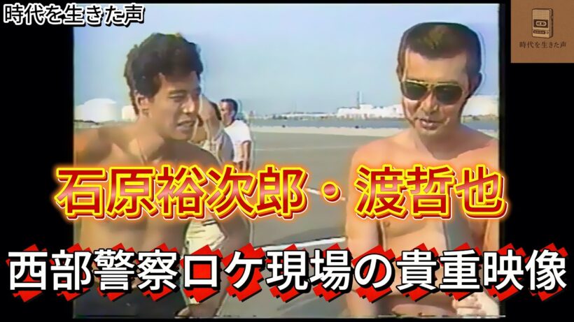 石原裕次郎・渡哲也 西部警察ロケ現場の貴重映像