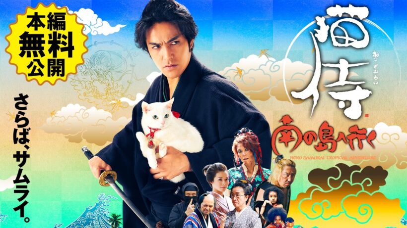 【🎬無料配信中】『猫侍 南の島へ行く』北村一輝主演！唯一無二の「動物映画」×「時代劇」の融合が見せる最高到達点！