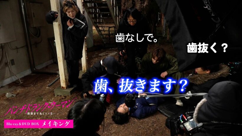 『パンチドランク・ウーマン −脱獄まであと××日−』メイキング映像一部公開！｜ジェシーさん 小関裕太さんのアクションシーンでの様子をお届け！｜Blu-ray＆DVD BOX 好評発売中！