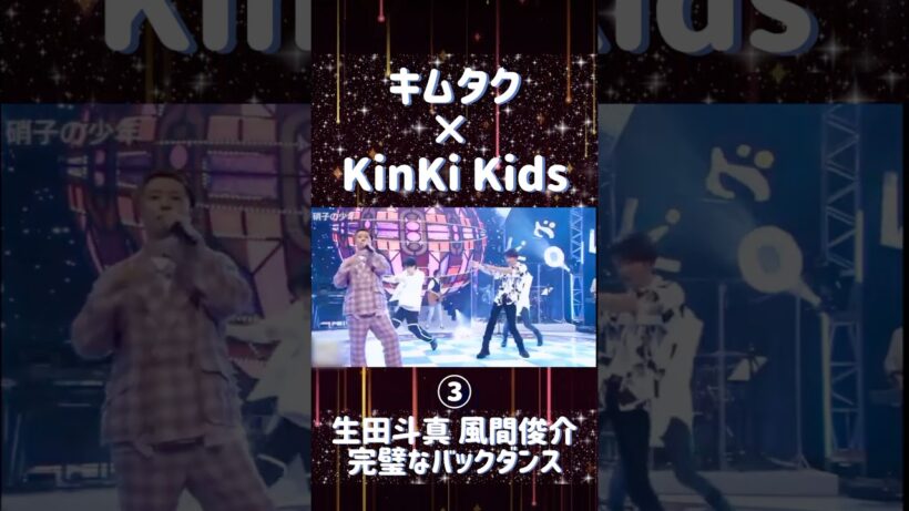 キムタク× KinKi Kids「硝子の少年」③生田斗真、風間俊介完璧なバックダンス