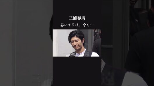 共演者や後輩を気遣う優しさ　三浦春馬の優しさ haruma miura