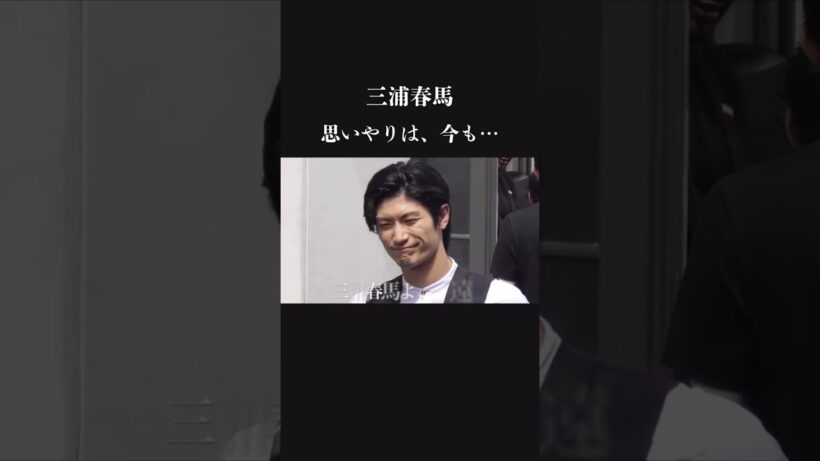 共演者や後輩を気遣う優しさ　三浦春馬の優しさ haruma miura
