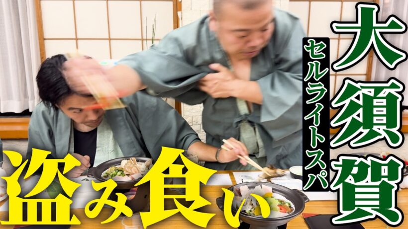 【盗み食い】セルライトスパ大須賀の飯を盗み食い