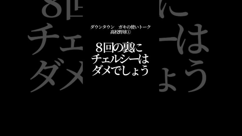 【文字で見るダウンタウン】高校野球① #ダウンタウン #トーク #ガキの使い #お笑い  #松本人志 #面白い #浜田雅功 #ガキ使  #フリートーク #漫才 #ハガキトーク #甲子園