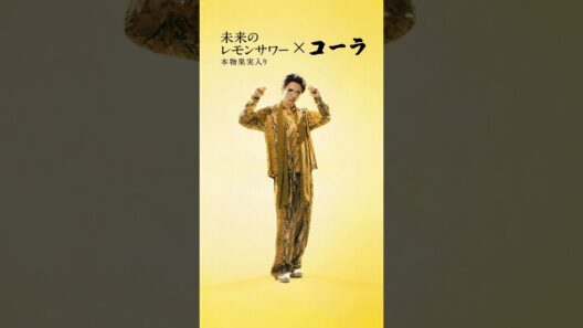未来のレモンサワー 「檸檬コーラサワー」篇 草川拓弥