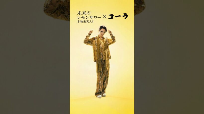 未来のレモンサワー 「檸檬コーラサワー」篇 草川拓弥