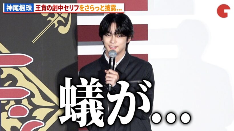【キングダム】“王賁”神尾楓珠、セリフをさらっと披露!?映画『キングダム 魂の決戦』特大ヒット御礼舞台あいさつ