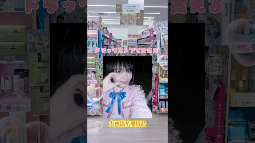 あのなにわ男子の大西流星愛用品🧡ドラッグストアで買える持ち物はコレッ‼️#美容オタク #大西流星 ##コスメ紹介  #なにわ男子
