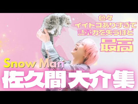 【魅力爆発】欠点がなさすぎるアイドル　SnowMan 佐久間大介集