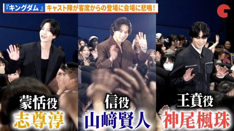 【キングダム】山﨑賢人、志尊淳、神尾楓珠が客席から登場で会場大歓声！映画『キングダム 魂の決戦』特大ヒット御礼舞台あいさつ