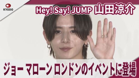 【期間限定】Hey! Say! JUMP 山田涼介 ジョー マローン ロンドンのイベントに登場 ジョー マローン ロンドン「シー ソルト アドベンチャー 」ポップアップイベントの取材会