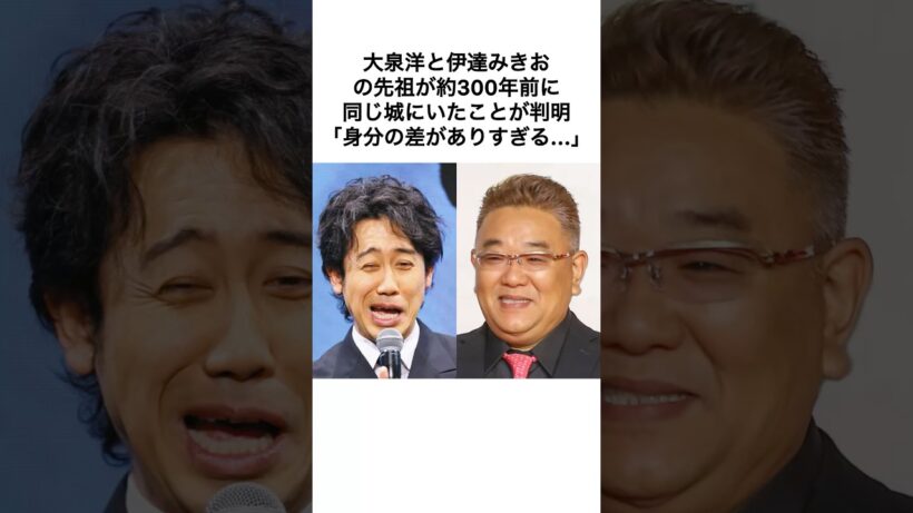 【衝撃】大泉洋の先祖は伊達みきおの先祖の家臣だった⁉︎ ＃大泉洋 ＃伊達みきお #雑学 #shorts