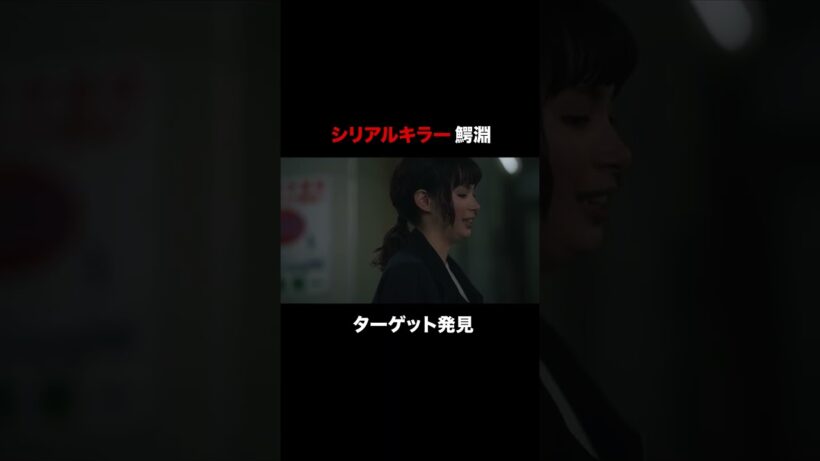 【本編切り抜き】鰐淵(#猪塚健太)が見せる不敵な笑み──🚨 #今夜もシリアルキラーと待ち合わせ #横山裕  #関水渚
