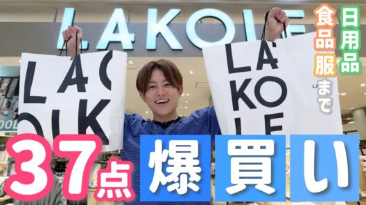 【LAKOLE爆買い】杉浦家の衣食住がプチプラで揃って大満足！ゲットしたアイテム紹介もしてるよ！