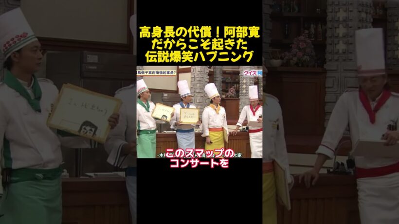 高身長の代償！阿部寛だからこそ起きた伝説爆笑ハプニング #funny #面白集