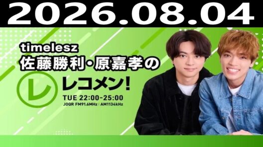 timelesz佐藤勝利・原嘉孝のレコメン！ 2026年08月04日