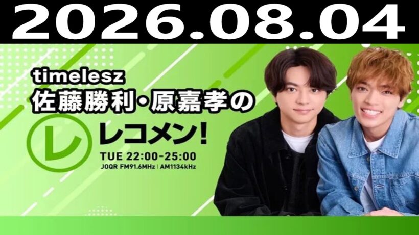 timelesz佐藤勝利・原嘉孝のレコメン！ 2026年08月04日