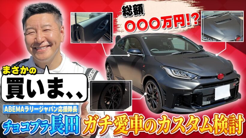 愛車カスタムに総額3桁万円！？ABEMAラリージャパン応援隊長チョコプラ長田のGRヤリスのカスタム提案会！【ABEMAで無料でラリージャパン特別企画-第4弾-】