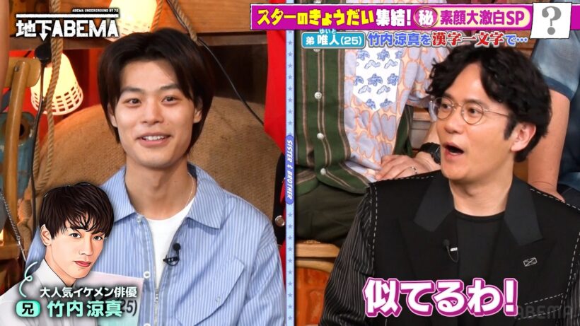 【衝撃】竹内涼真の弟が明かす！兄の“意外すぎる素顔”と天然エピソードとは！？🤩『ななにー 地下ABEMA』毎週日曜よる8時〜ABEMAで無料放送中 #ななにー