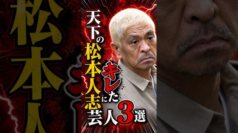 天下の松本人志にキレた芸人3選 #横山やすし #松本人志 #芸人