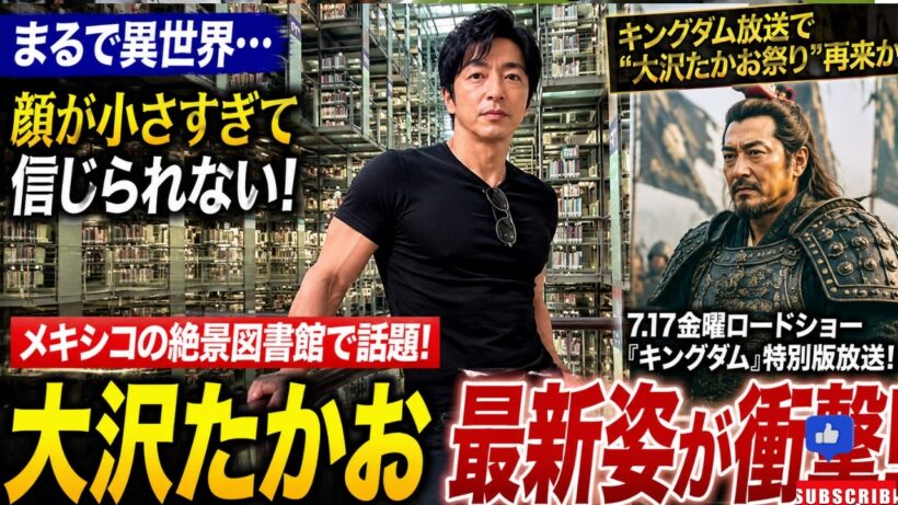 【話題】大沢たかおの最新姿に衝撃！「顔が小さすぎる」と大反響…キングダム放送で“大沢たかお祭り”再来か!