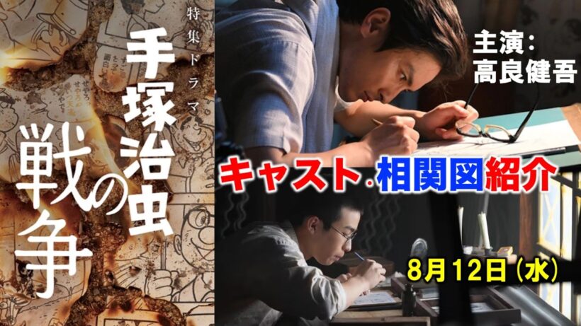 【終戦ドラマ】高良健吾主演「手塚治虫の戦争」戦争が起きている今だからこそ届けたい！手塚治虫からのメッセージ：キャラクター相関図・キャスト紹介|原田琥之佑|田中哲司|野内まる|NHK