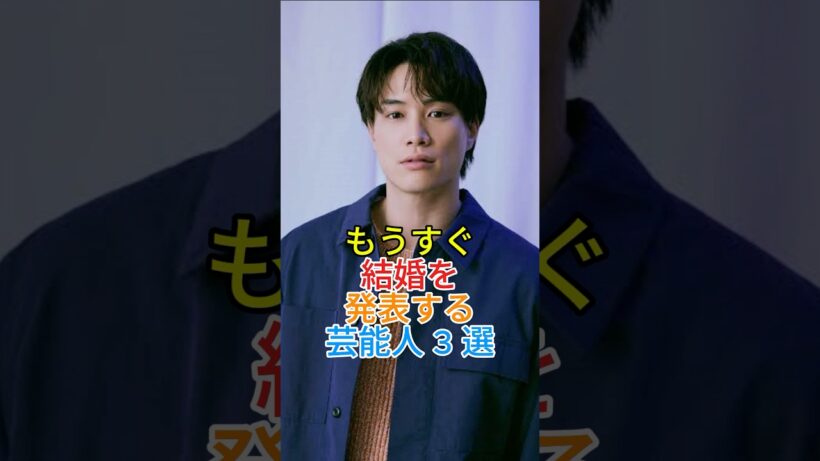 もうすぐ結婚を発表する芸能人3選 #芸能人 #fyp #鈴木伸之 #竹内涼真_1080p