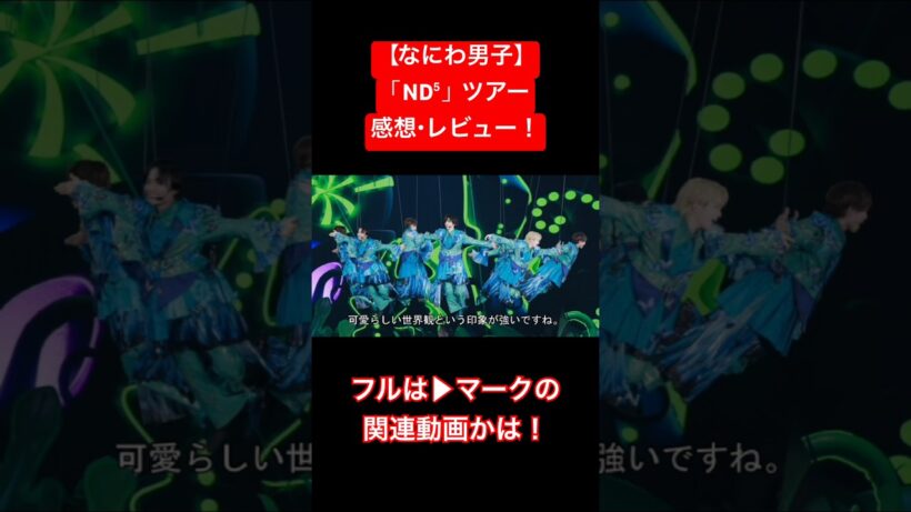 【なにわ男子】「ND⁵」ツアー感想・レビュー！※ネタバレ注意　#なにわ男子_nd5 #なにわ男子 #藤原丈一郎 #西畑大吾 #大橋和也 #大西流星 #高橋恭平 #道枝駿佑 #長尾謙社 #shorts