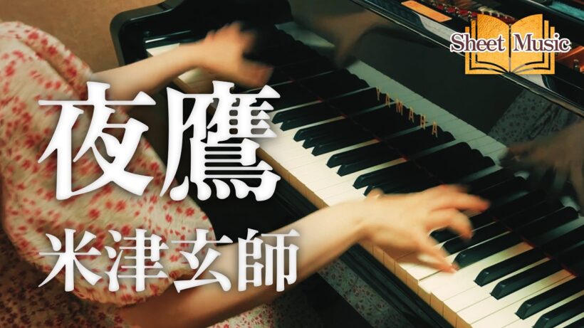 【楽譜】『夜鷹／米津玄師』（ピアノソロ上級）映画『キングダム 魂の決戦』主題歌｜SuuPiano