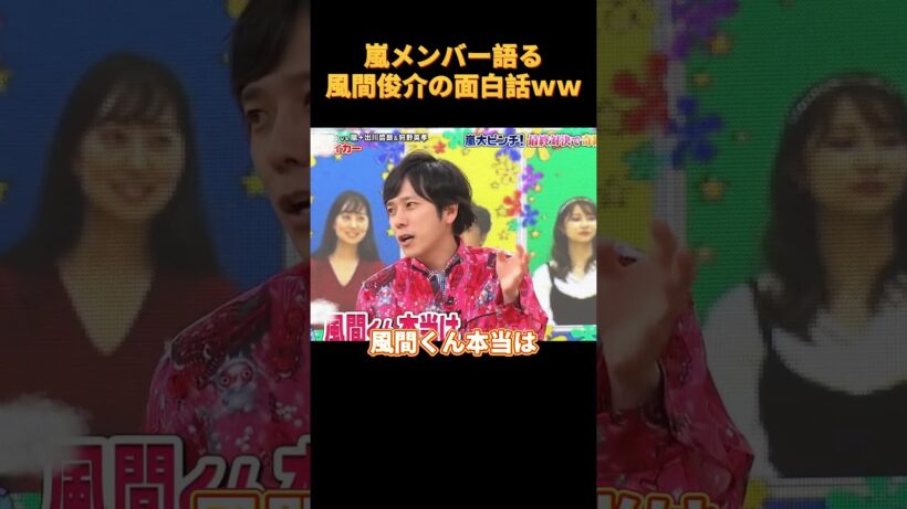 嵐メンバー語る風間俊介の面白話ｗｗ#funny #cute