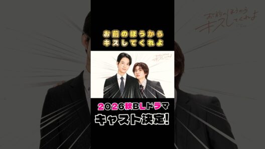 2026年秋スタート新BLドラマ情報キャスト解禁！『お前のほうからキスしてくれよ』　#お前のほうからキスしてくれよ # #bl #実写化 #鈴木仁 #押田岳
