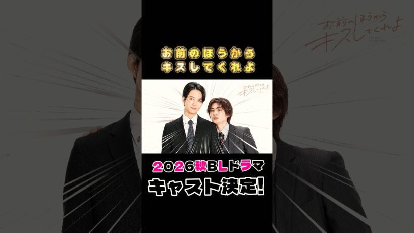 2026年秋スタート新BLドラマ情報キャスト解禁！『お前のほうからキスしてくれよ』　#お前のほうからキスしてくれよ # #bl #実写化 #鈴木仁 #押田岳