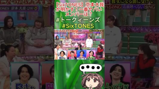 【SixTONES】京本大我が明かす！一番ヤバいメンバーは？#トークィーンズ#SixTONES