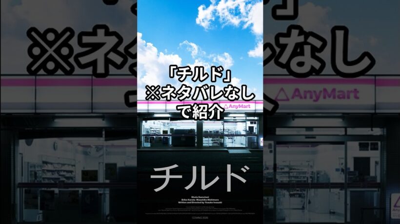 【ホラー映画】「コンビニに行くのが怖くなる」染谷将太主演映画「チルド」が問題作すぎた！